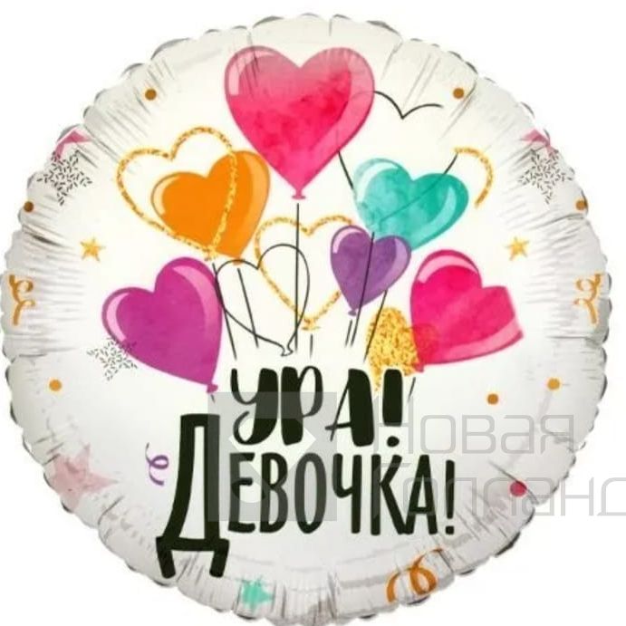 Воздушный шар Ура девочка