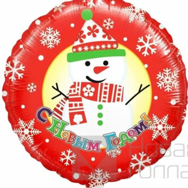 Воздушный шар С Новым Годом!
